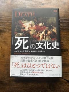 図説 死の文化史 マイケル・ケリガンのサムネイル