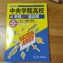 中央学院高校 4年間スーパー過去問 2026年度用のサムネイル
