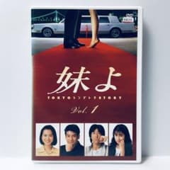 ドラマ 妹よ DVD 全巻セット 和久井映見 唐沢寿明 岸谷五朗 鶴田