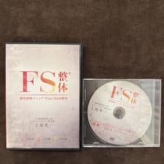 FS整体 瞬間調整メソッド Free style　フルセット FS整体 瞬間調整メソッド DVDセット 上原考一 - メルカリ