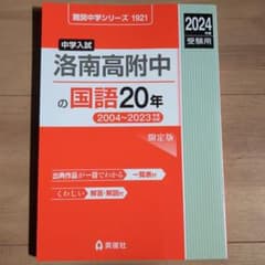 *赤本　過去問　洛南高等学校附属中学校の国語20年 2024年度受験用のサムネイル