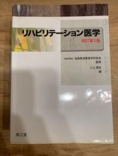 リハビリテーション医学のサムネイル