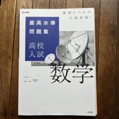 最高水準問題集 高校入試 数学のサムネイル