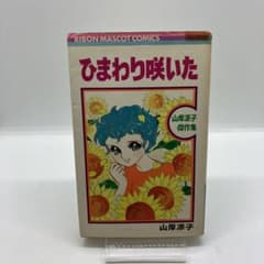 山岸凉子傑作集 ひまわり咲いた りぼんマスコットコミックス レトロ