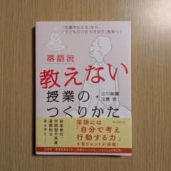 落語流 教えない授業のつくりかたのサムネイル