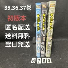 初版本】ギャングキング 35巻 36巻 37巻 セット 柳内大樹 - メルカリ
