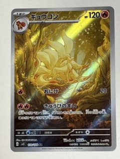 キュウコン AR スカーレット&バイオレット 拡張パック 黒炎の支配者
