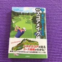 180ヤード飛べば80台でまわれる魔法のスコアメイク術のサムネイル