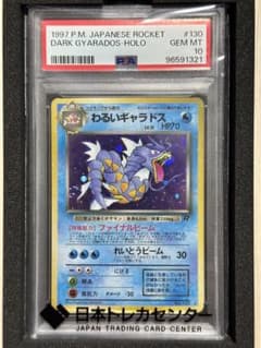 PSA10 旧裏 1997 わるいギャラドス 第4弾拡張パック ロケット団 PSA10／旧裏／1997 わるいギャラドス 第4弾 拡張パック ロケット団