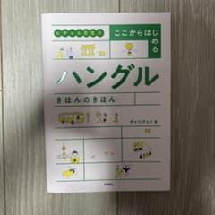 ヒチョル先生のここからはじめるハングル きほんのきほんのサムネイル