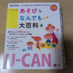 ユーキャンのあそびなんでも大百科 保育ガイドのサムネイル