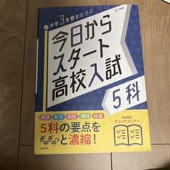 今日からスタート高校入試 5科のサムネイル