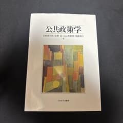 公共政策学 石橋章市朗 佐野亘 ミネルヴァ書房のサムネイル