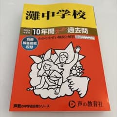 灘中学校10年間スーパー過去問のサムネイル