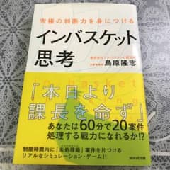インバスケット思考 : 究極の判断力を身につける/鳥原 隆志のサムネイル