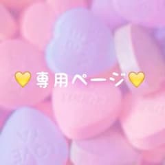えりん様 専用のサムネイル