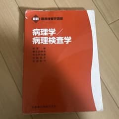 最新 病理学・病理検査学のサムネイル