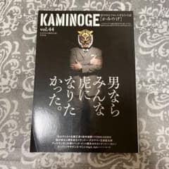 KAMINOGE vol.44 不死身の虎!佐山サトルのサムネイル