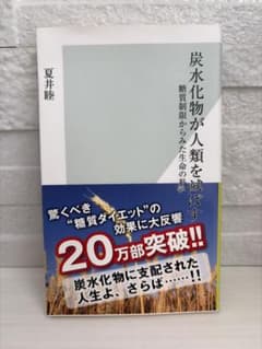 『炭水化物が人類を滅ぼす 糖質制限からみた生命の科学』のサムネイル
