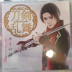 刀剣乱舞ミュージカル CD 加州清光 佐藤流司のサムネイル