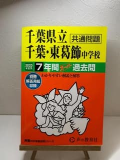 千葉県立千葉・東葛飾中学校 2023年度用 7年間スーパー過去問 - メルカリ