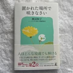 置かれた場所で咲きなさい 渡辺和子 幻冬舎のサムネイル