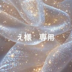 え様　専用のサムネイル