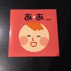 （新品・未使用）こども絵本　あ・あのサムネイル