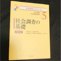 社会調査の基礎　公認心理師　精神保健福祉士　社会福祉士のサムネイル