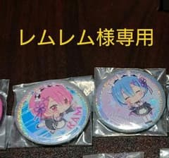 【専用ページです】C賞 缶バッジ レムB ラムB メイド まとめのサムネイル
