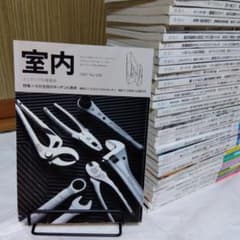 雑誌「室内」３９冊まとめて／工作社 雑誌「室内」39冊まとめて／工作社 - メルカリ