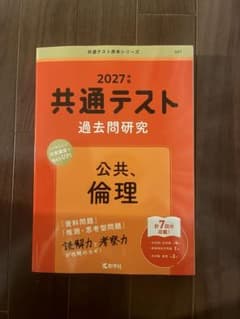 2027年版 共通テスト過去問研究 公共、倫理 赤本のサムネイル