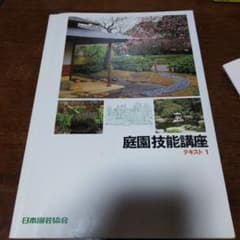庭園技能講座 テキスト 1のサムネイル