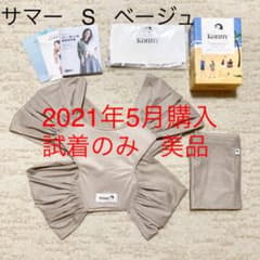 コニー抱っこ紐 サマー S ベージュのサムネイル