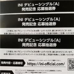 INI シリアルコード シリアルナンバー  応募抽選券 ３枚セットのサムネイル