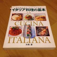 イタリア料理の基本のサムネイル