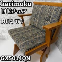 ①karimoku オールドカリモク 木製 回転チェア ヴィンテージ 肘掛け