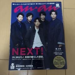 anan 2020年1月1-8日号 嵐特集のサムネイル