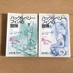 【アルファ様専用】ハックルベリー・フィンの冒険 上下のサムネイル