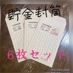大容量36枚セット ☆ 貯金封筒 ☆ 積立貯金　コツコツ　家計簿　貯金シート お得な6枚セット ☆ 貯金封筒 ☆ 積立貯金 コツコツ 家計簿 貯金シート
