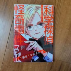 科学探偵怪奇事件ファイルのサムネイル