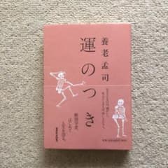 運のつきのサムネイル
