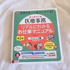 ユーキャンの医療事務 リアルにわかるお仕事マニュアル<クリニック編>のサムネイル