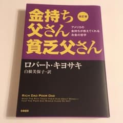 金持ち父さん 貧乏父さん アメリカの金持ちが教えてくれるお金の哲学のサムネイル