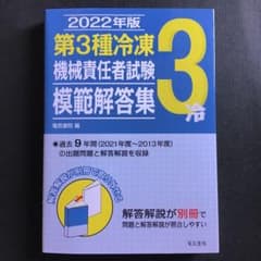 2022年版 第3種冷凍機械責任者試験模範解答集のサムネイル