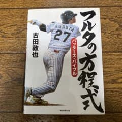 フルタの方程式 バッターズ・バイブルのサムネイル