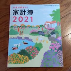 すてきな奥さん家計簿2021のサムネイル