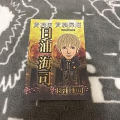 日浦海司 藤原樹 千社札 POLのサムネイル