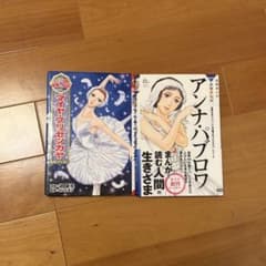 マイヤ・プリセツカヤ&アンナ・パブロワ　バレエ　伝記　絵本のサムネイル