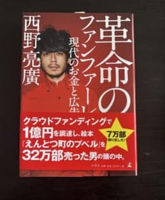 革命のファンファーレ 現代のお金と広告 西野亮廣のサムネイル